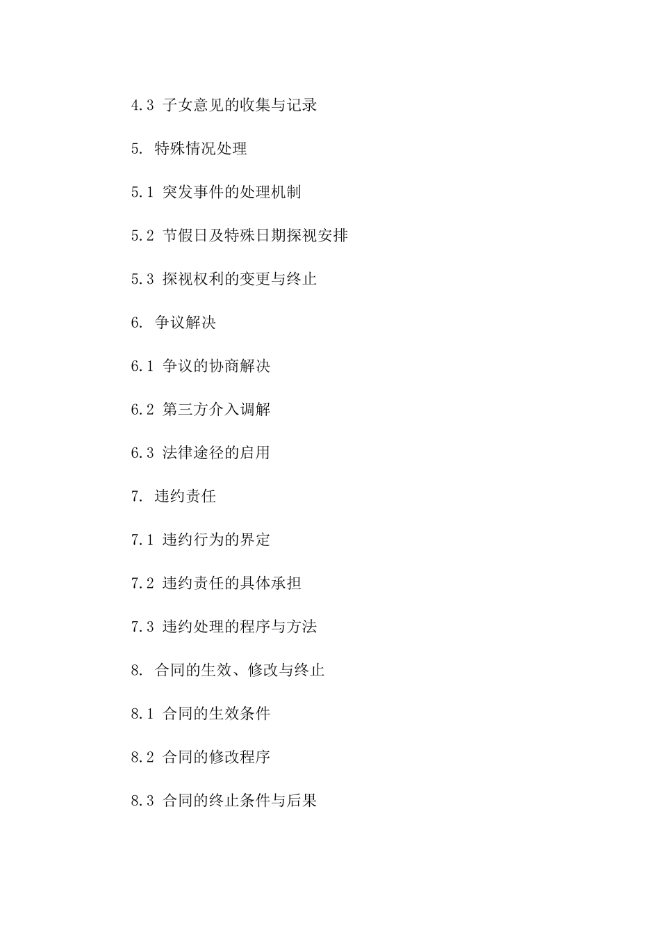 离婚父母关于子女探视细则协议版B版_第3页