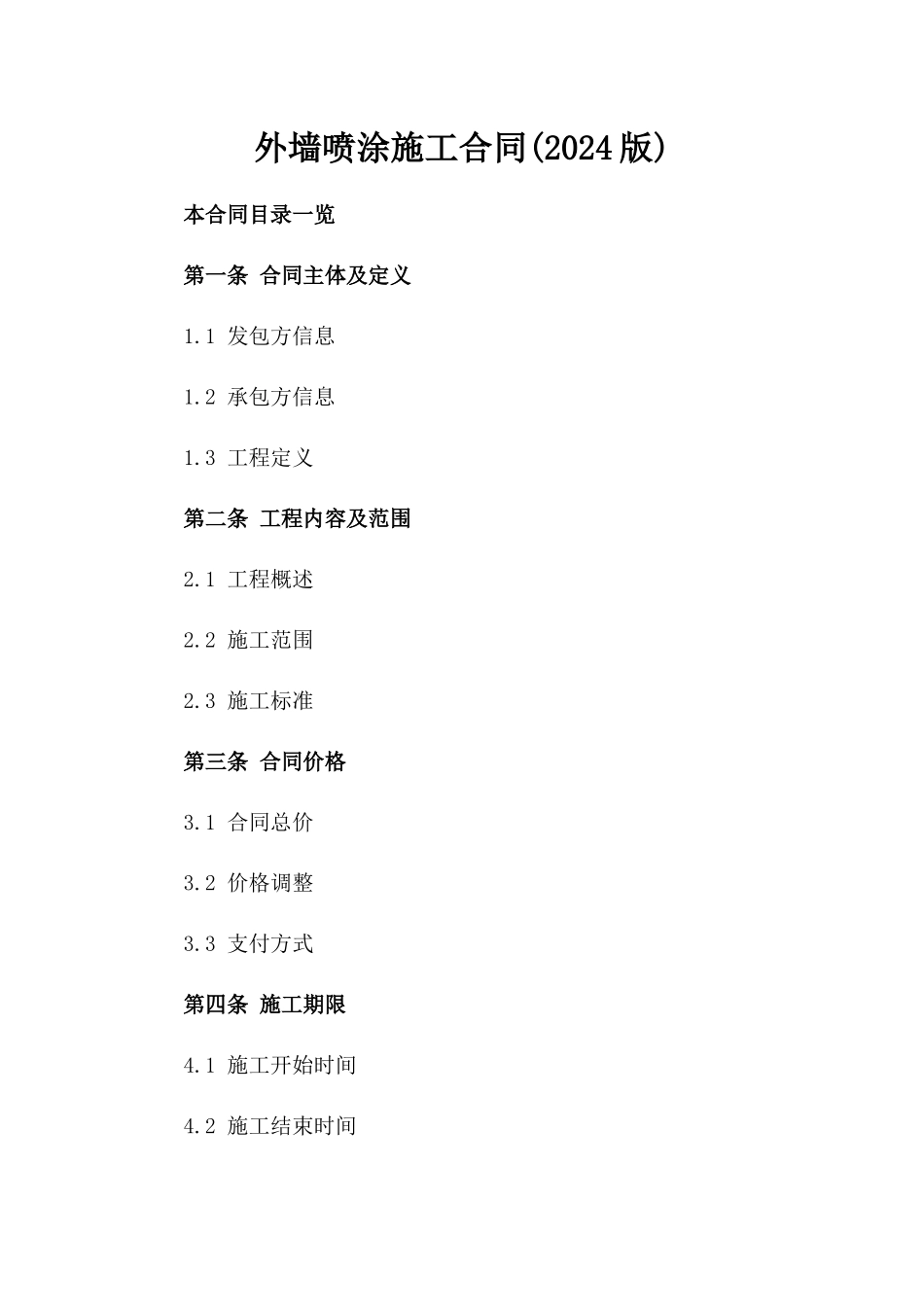 外墙喷涂施工合同(2024版)_第2页