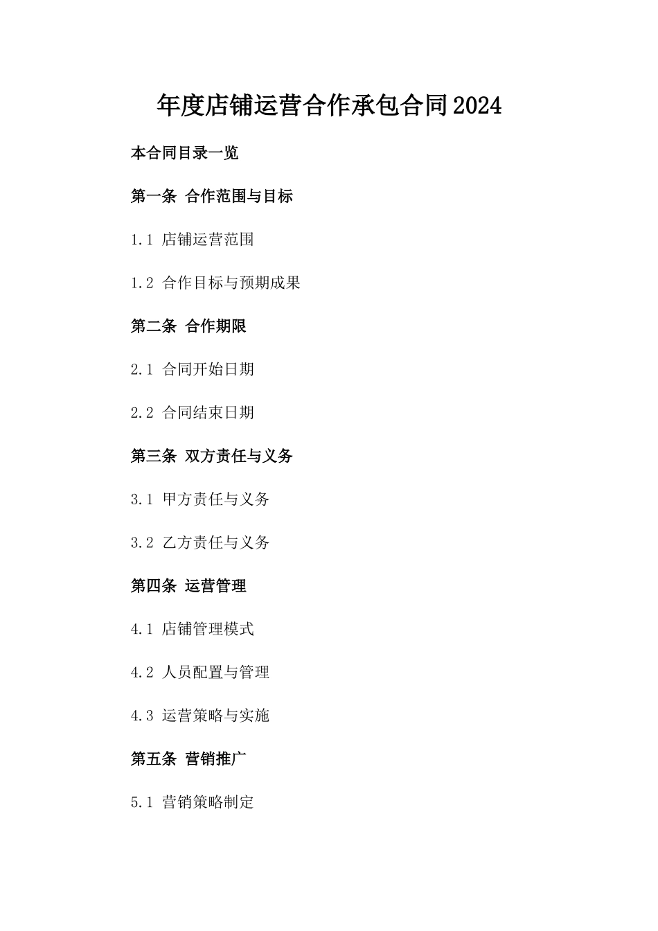 年度店铺运营合作承包合同2024_第2页