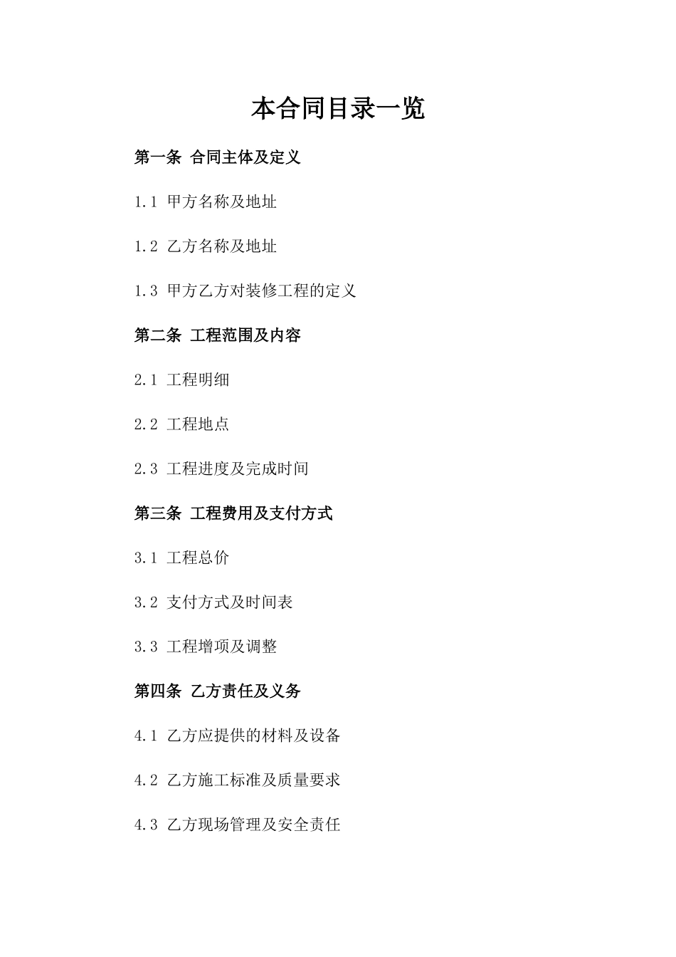 装修工程包清工协议参考格式_第1页