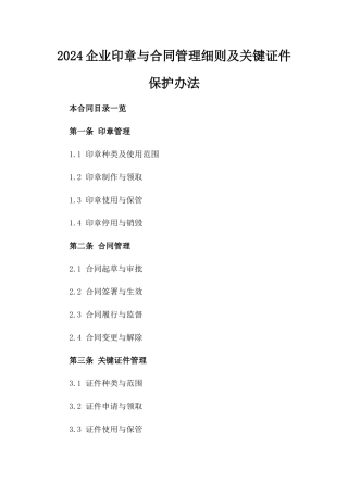 2024企业印章与合同管理细则及关键证件保护办法