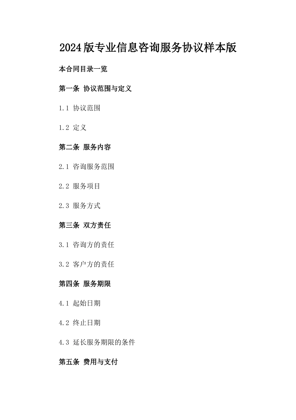 2024版专业信息咨询服务协议样本版_第2页