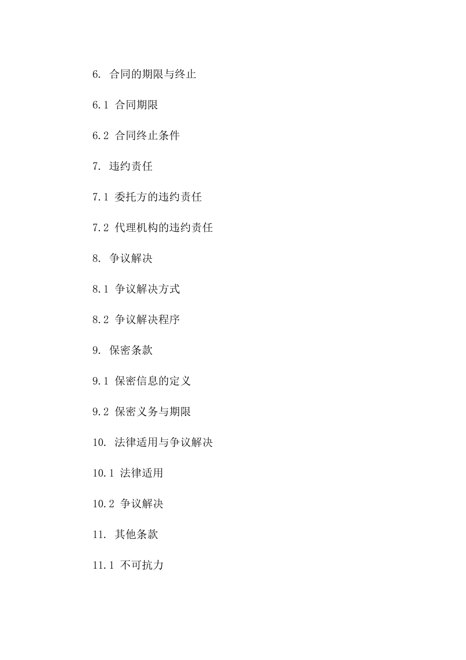 委托代理业务2024协议管理规定_第3页