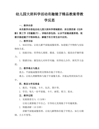 幼儿园大班科学活动有趣的镜子精品教案带教学反思