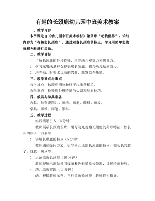 有趣的长颈鹿幼儿园中班美术教案