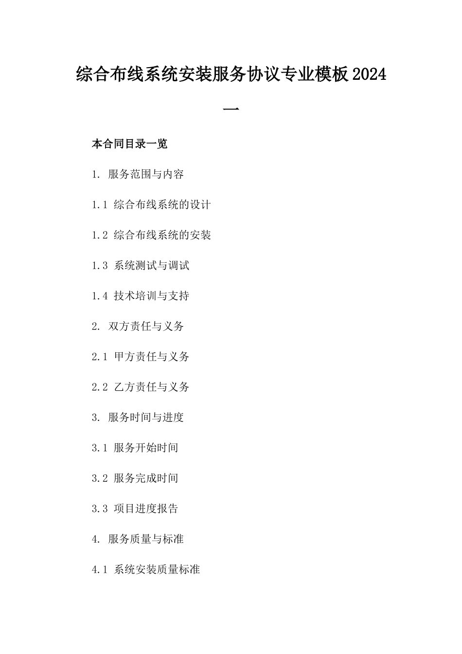 综合布线系统安装服务协议专业模板2024一_第2页