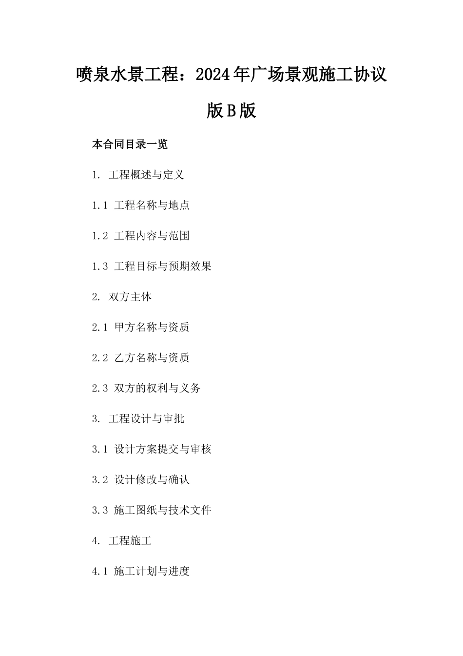 喷泉水景工程：2024年广场景观施工协议版B版_第2页