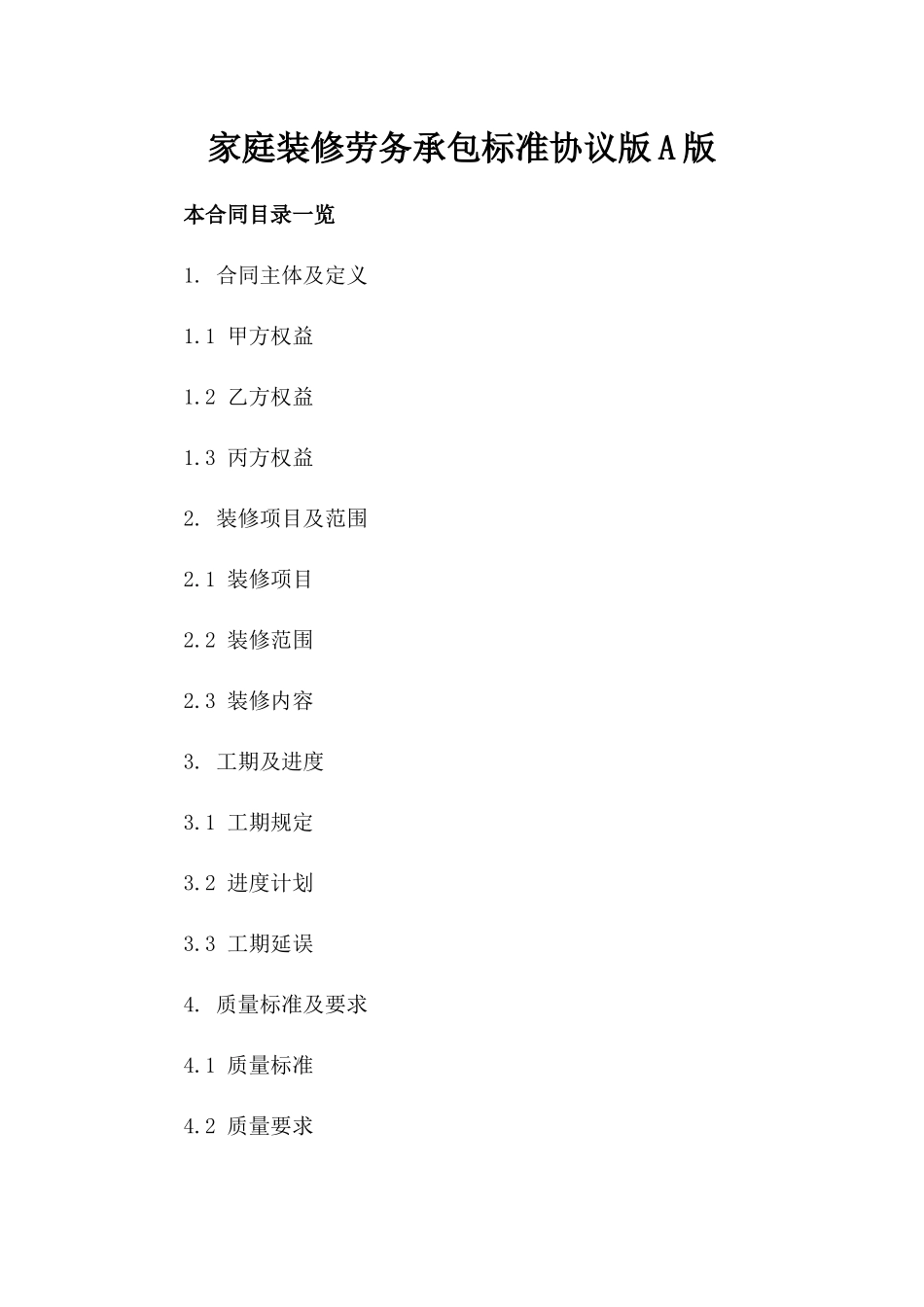 家庭装修劳务承包标准协议版A版_第2页
