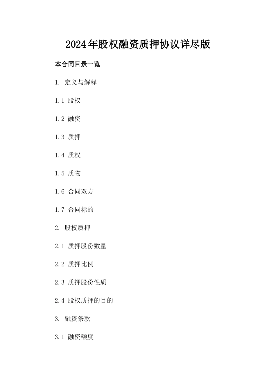 2024年股权融资质押协议详尽版_第2页