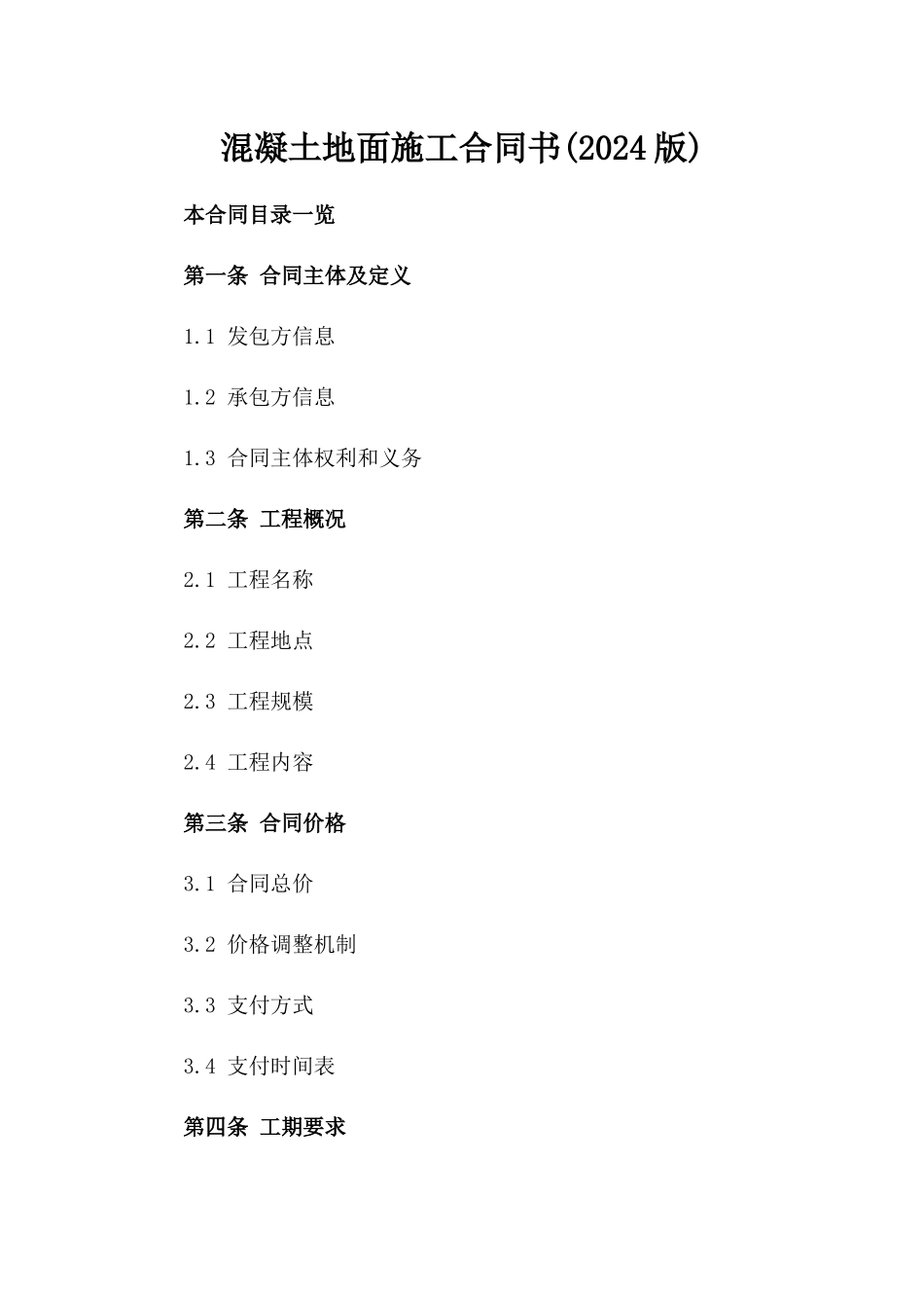 混凝土地面施工合同书(2024版)_第2页