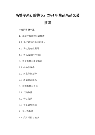 高端苹果订购协议：2024年精品果品交易指南
