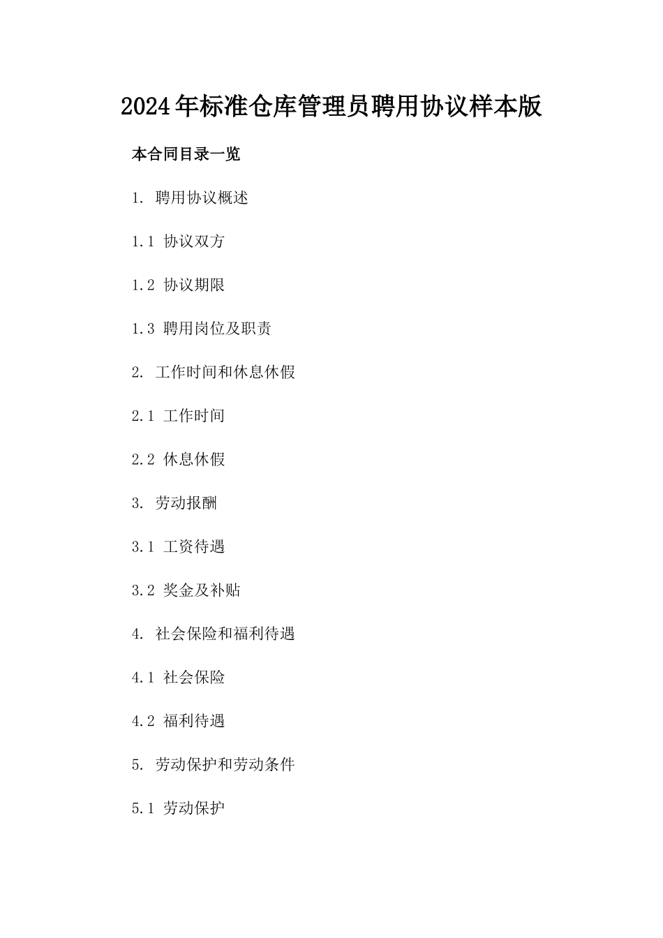 2024年标准仓库管理员聘用协议样本版_第2页