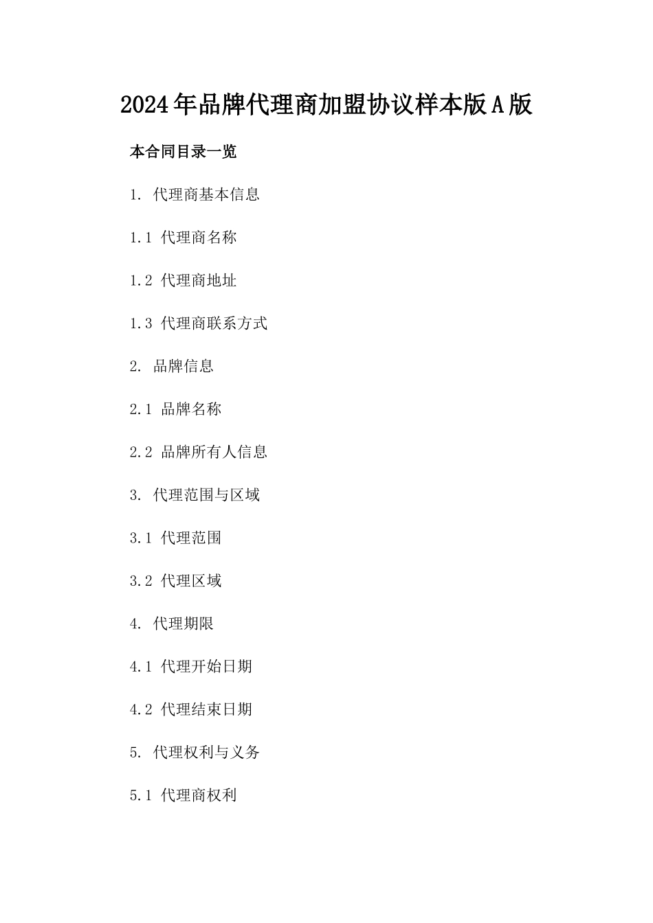 2024年品牌代理商加盟协议样本版A版_第2页