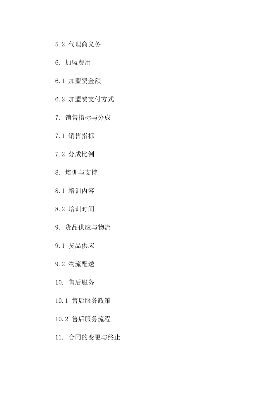 2024年品牌代理商加盟协议样本版A版_第3页