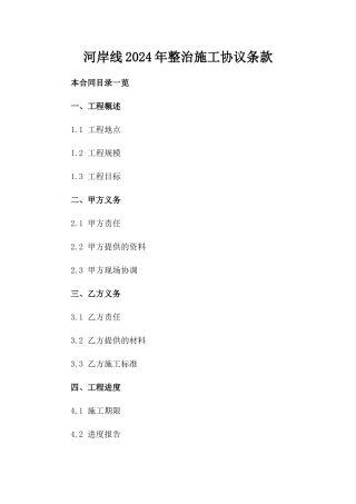 河岸线2024年整治施工协议条款