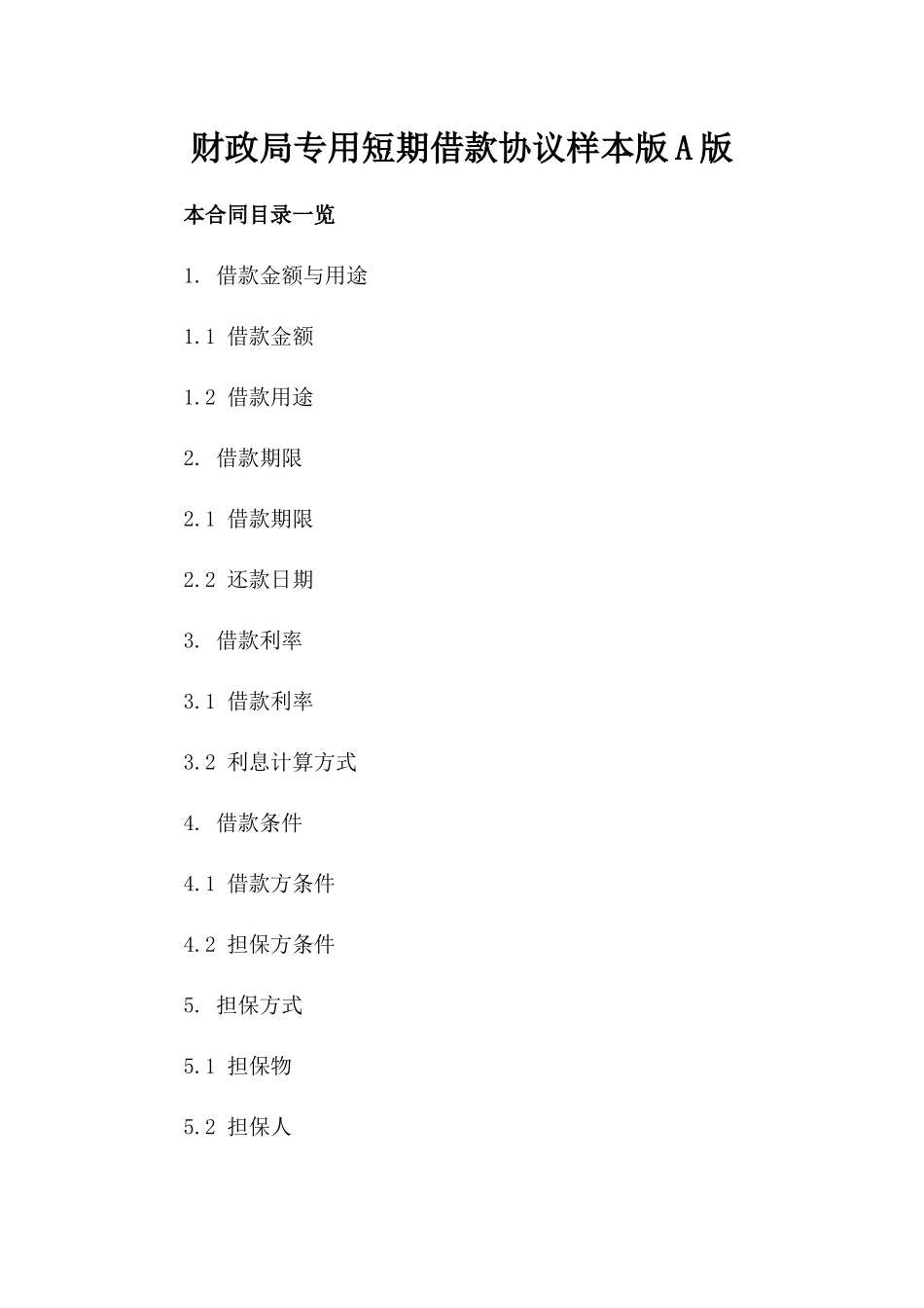 财政局专用短期借款协议样本版A版_第2页