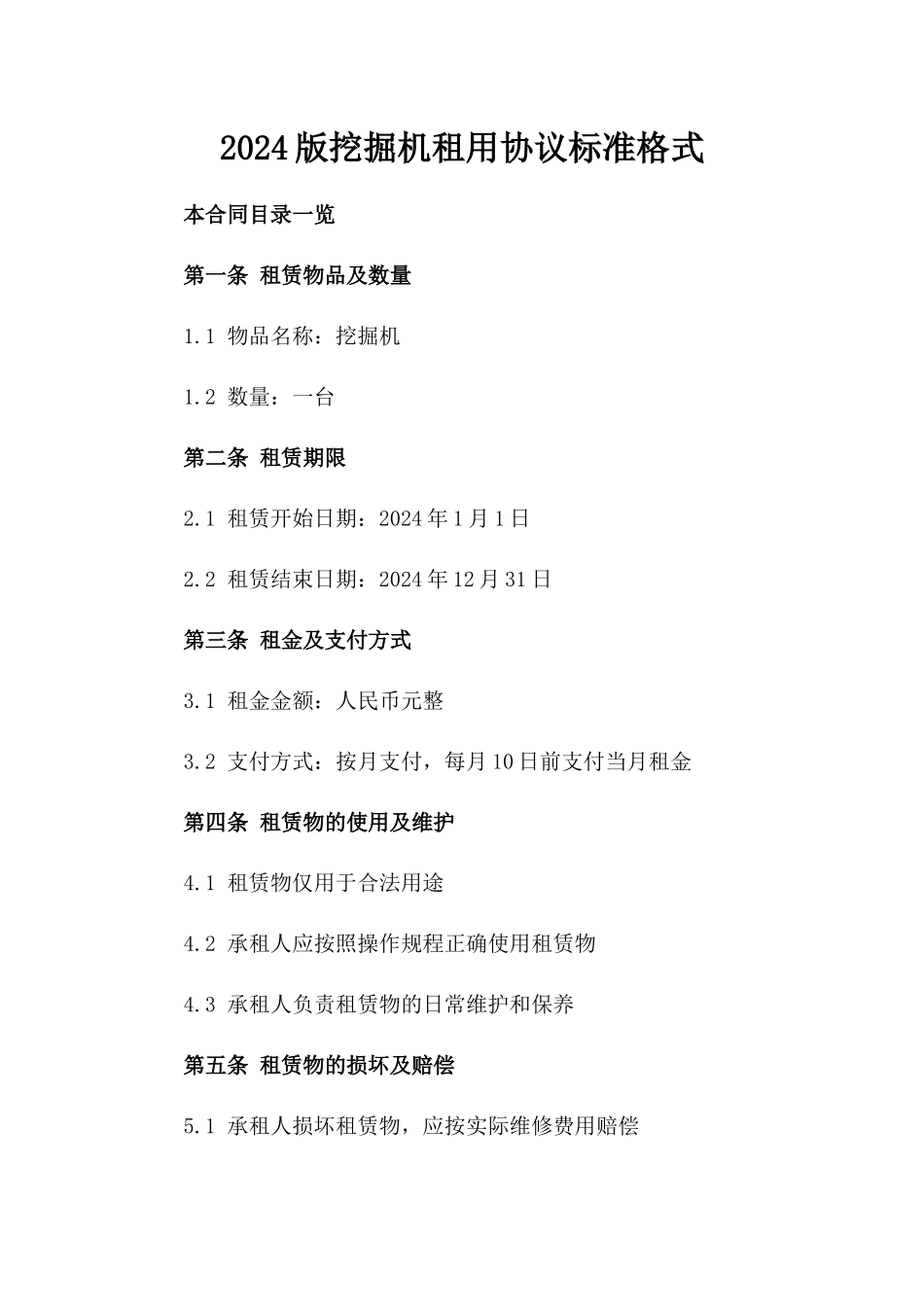 2024版挖掘机租用协议标准格式_第1页