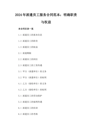 2024年派遣员工服务合同范本：明确职责与权益
