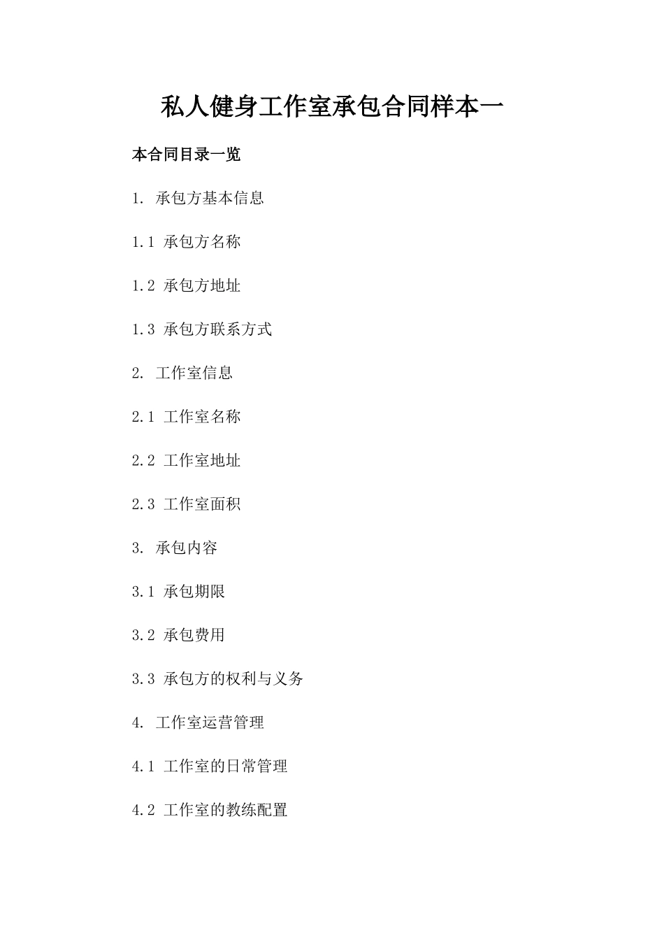 私人健身工作室承包合同样本一_第2页