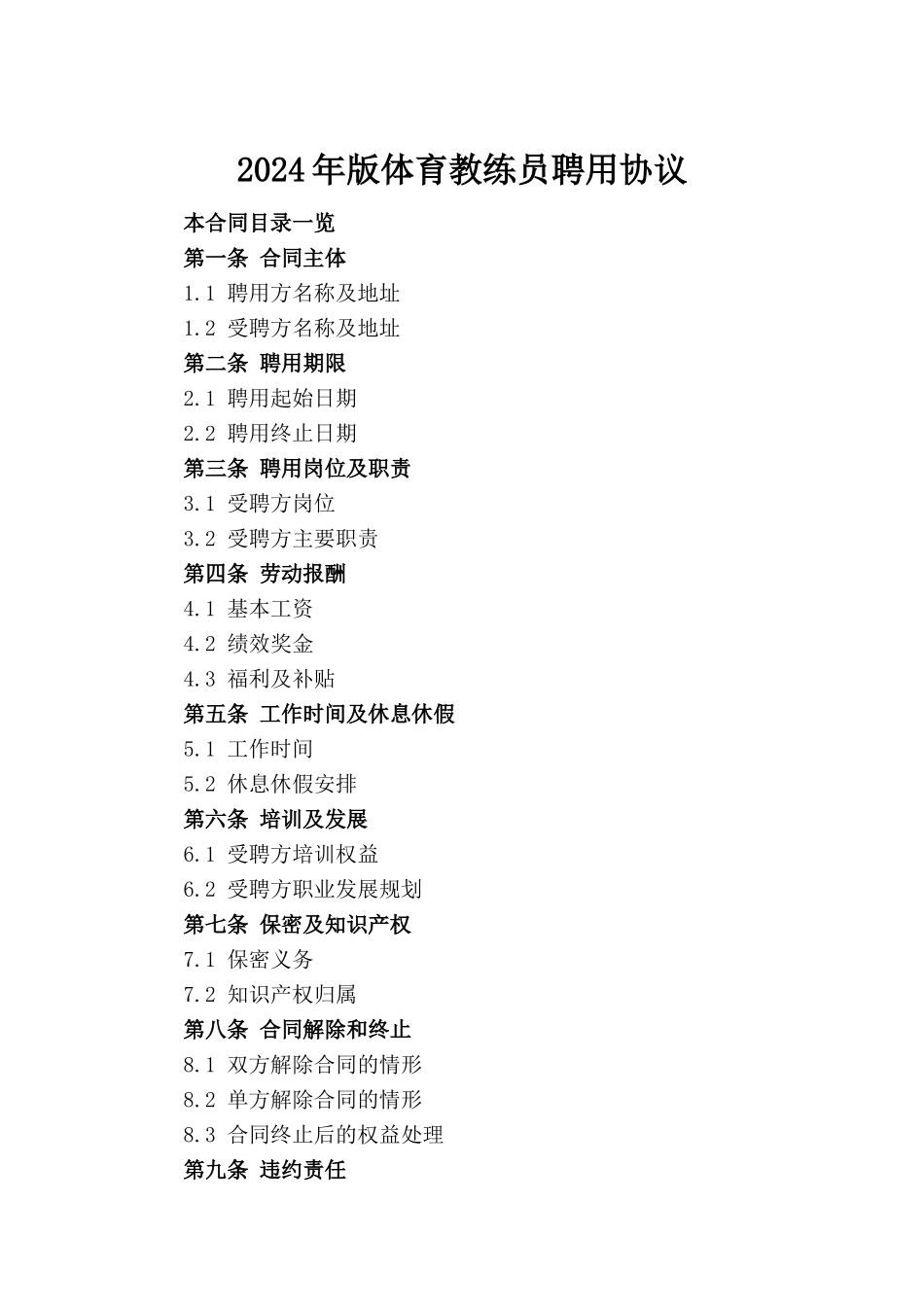 2024年版体育教练员聘用协议(1)_第2页
