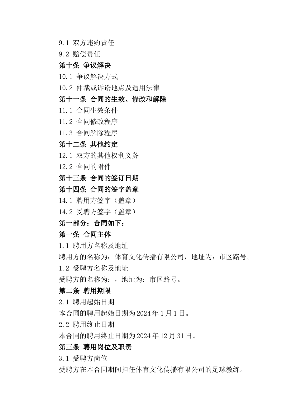 2024年版体育教练员聘用协议(1)_第3页