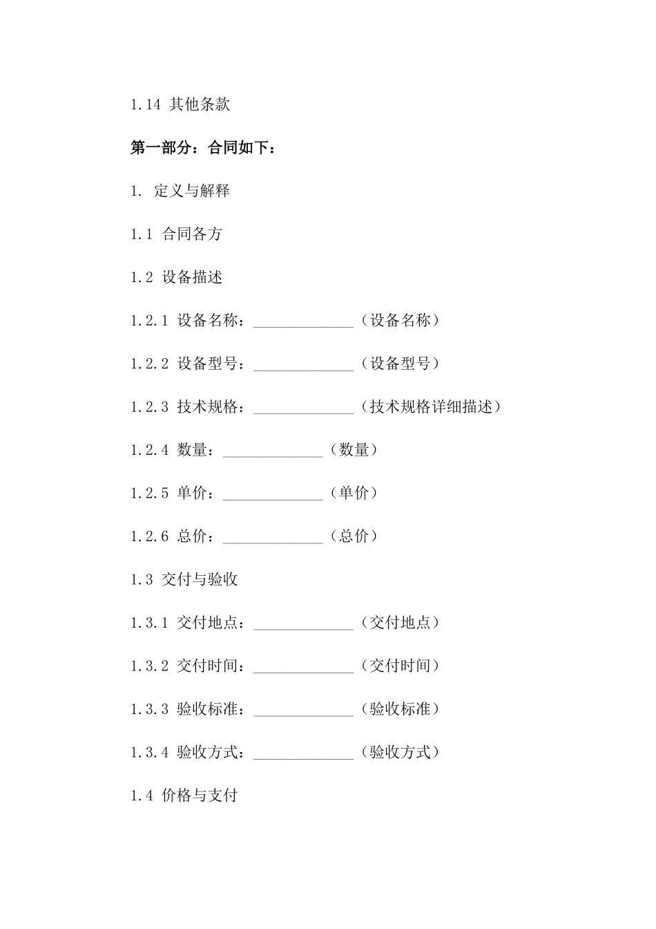 标准设备买卖协议协议(2024版)样本版B版_第3页