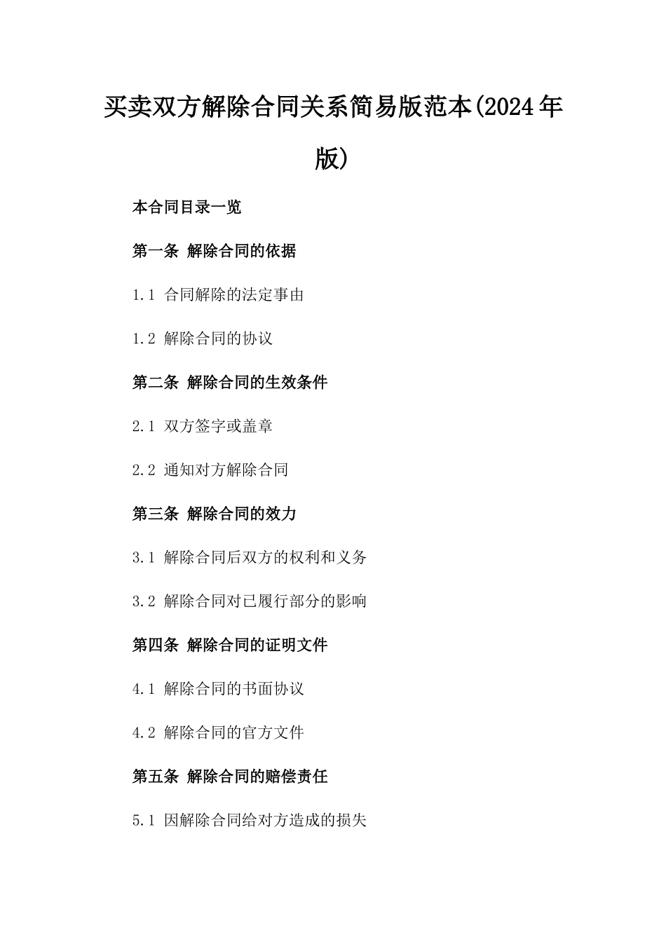 买卖双方解除合同关系简易版范本(2024年版)_第1页