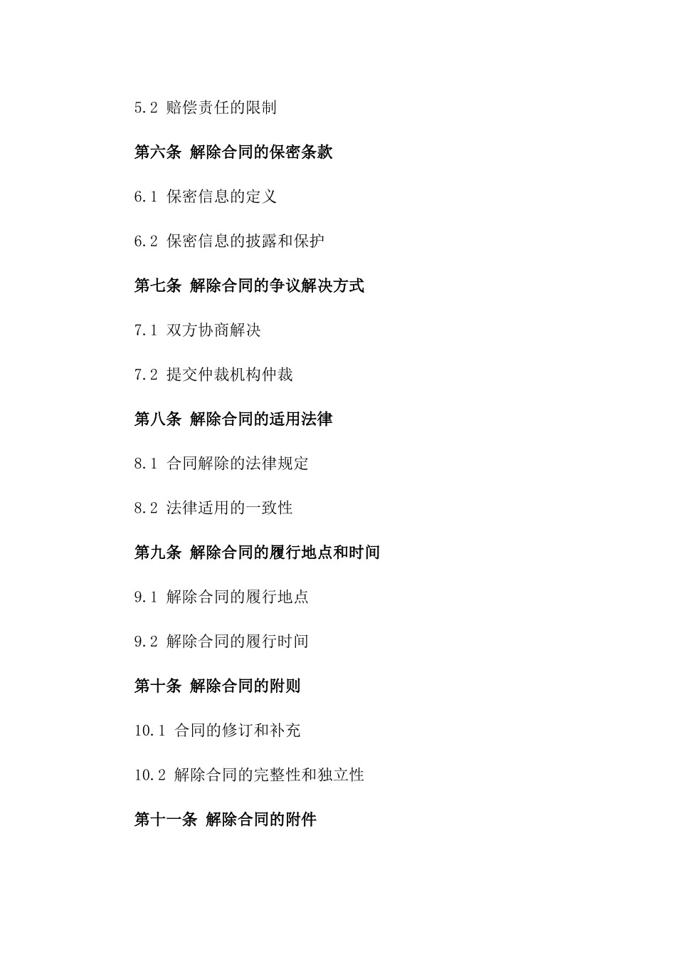 买卖双方解除合同关系简易版范本(2024年版)_第2页