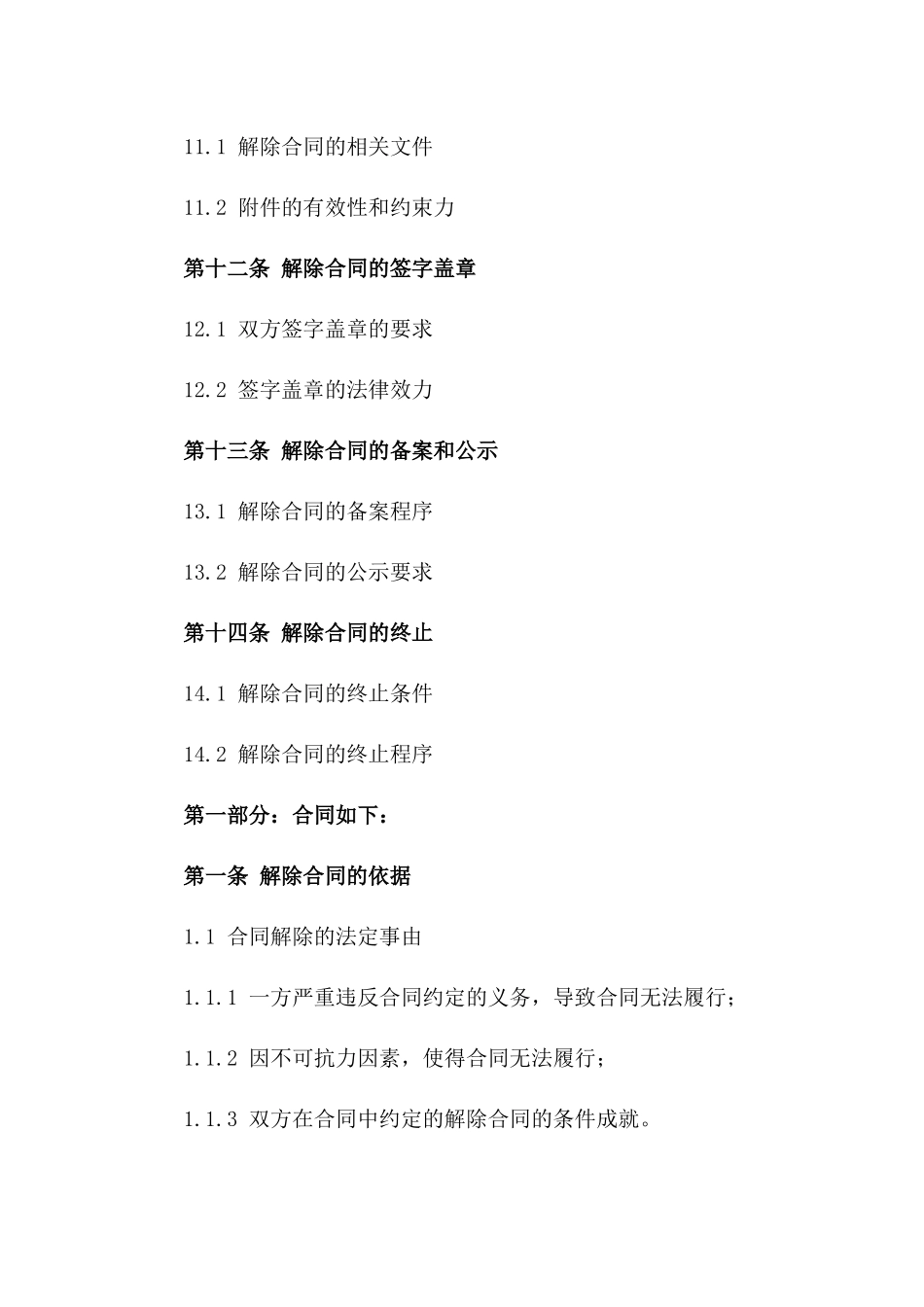 买卖双方解除合同关系简易版范本(2024年版)_第3页