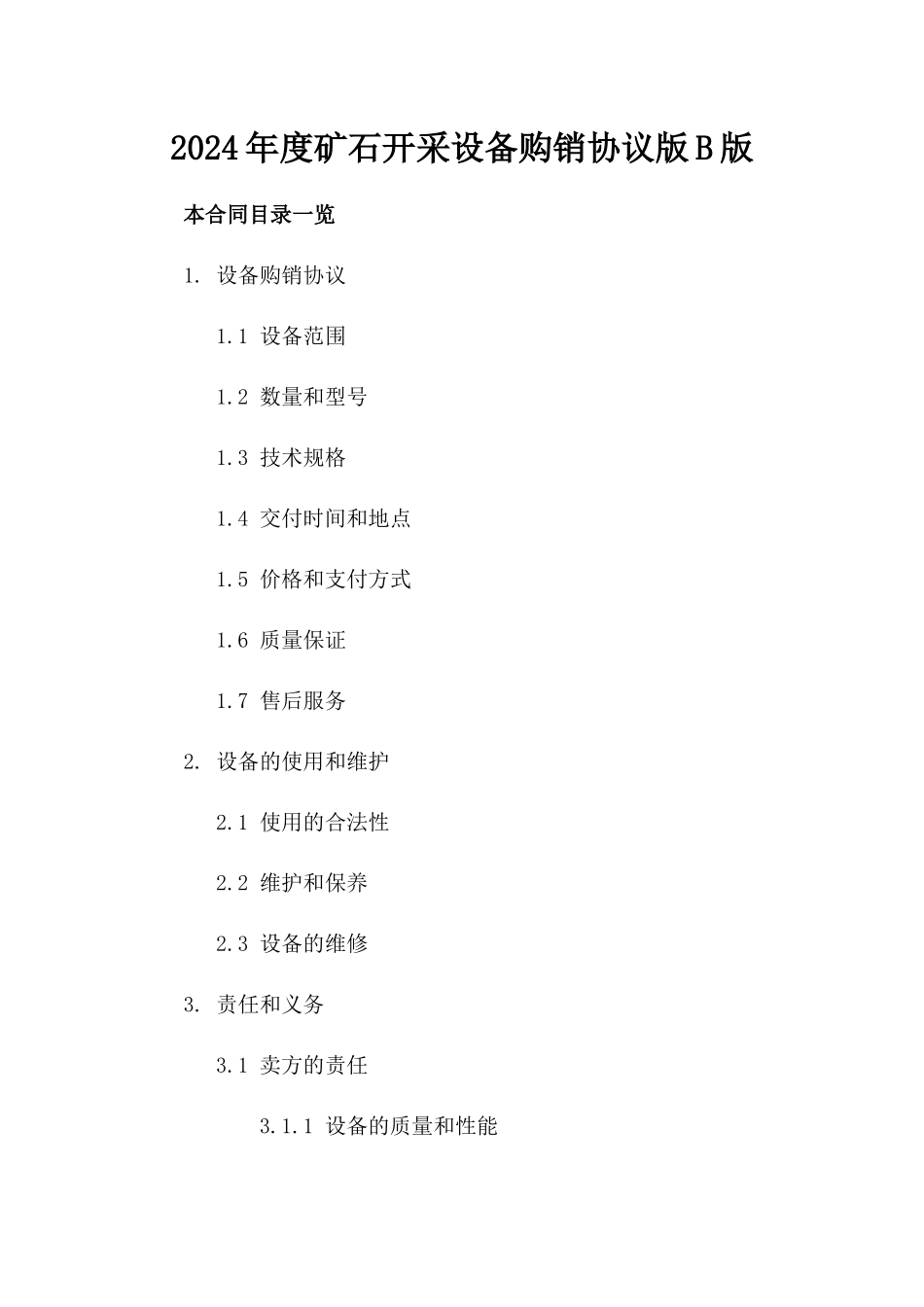 2024年度矿石开采设备购销协议版B版_第2页