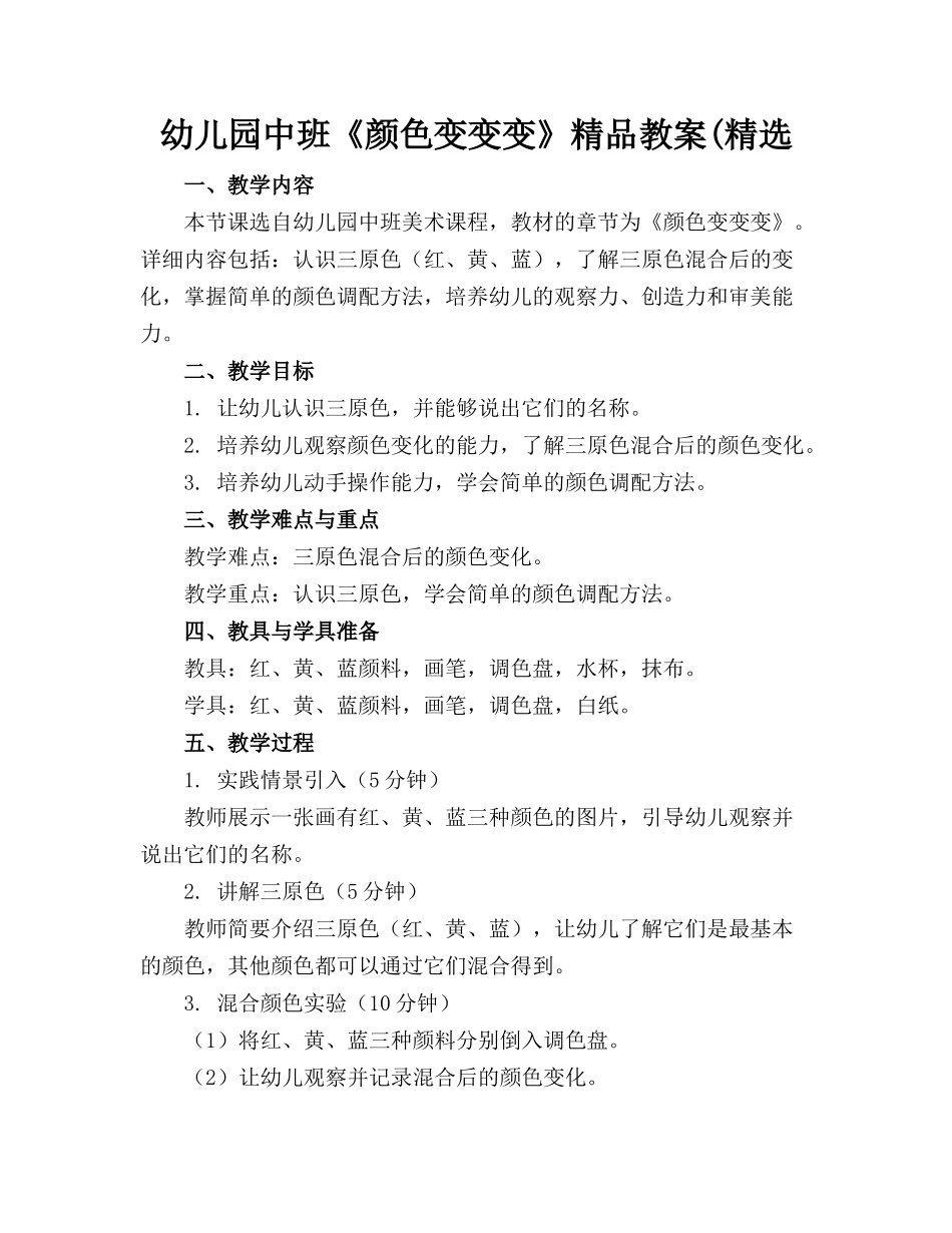 幼儿园中班《颜色变变变》精品教案(精选_第1页