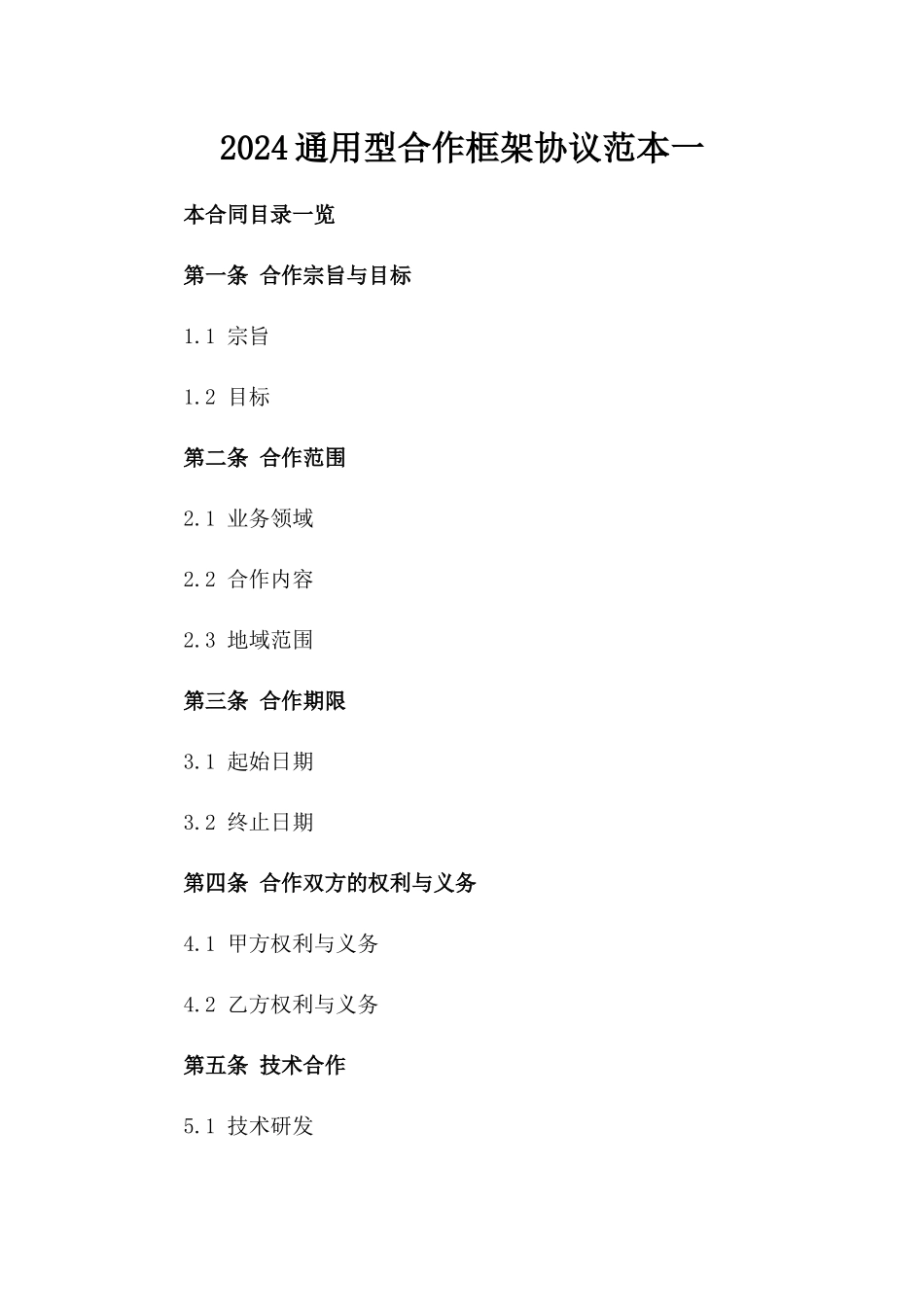 2024通用型合作框架协议范本一_第2页