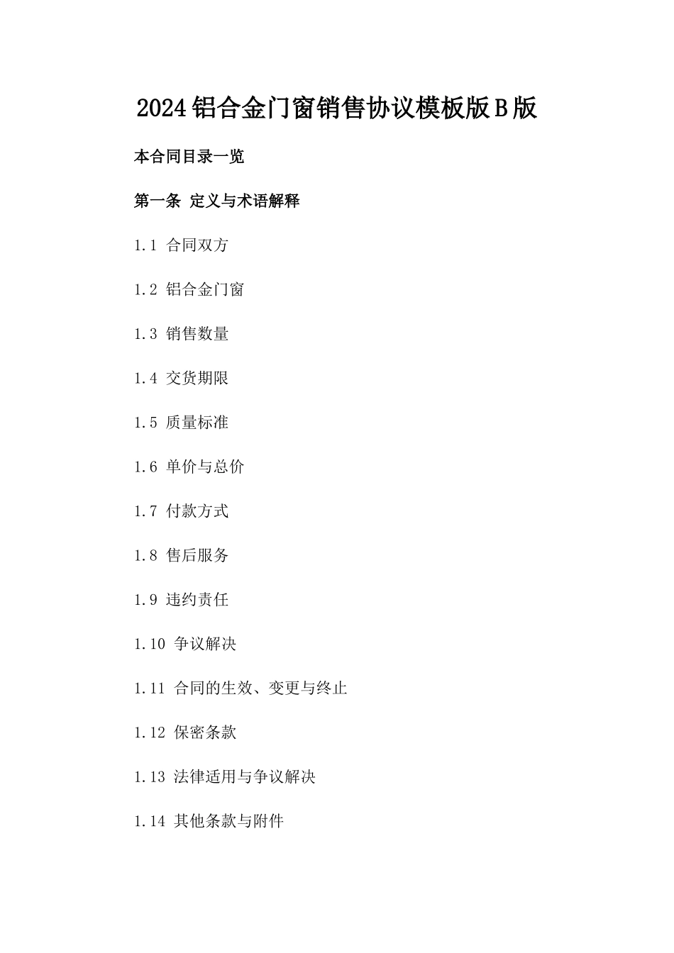 2024铝合金门窗销售协议模板版B版_第2页