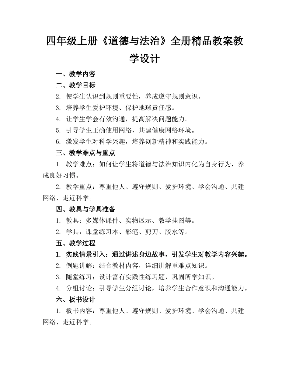 四年级上册《道德与法治》全册精品教案教学设计_第1页