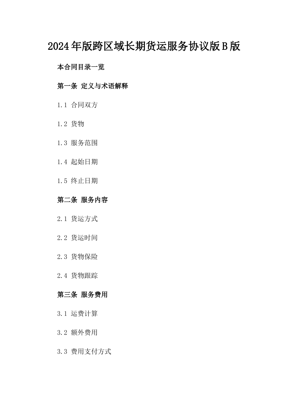 2024年版跨区域长期货运服务协议版B版_第2页