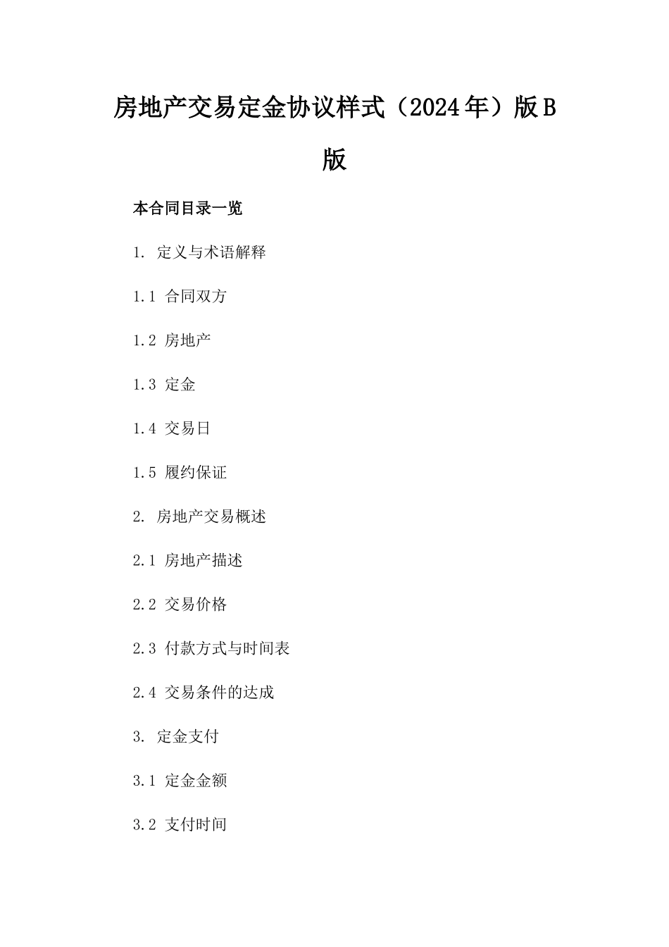 房地产交易定金协议样式（2024年）版B版_第2页