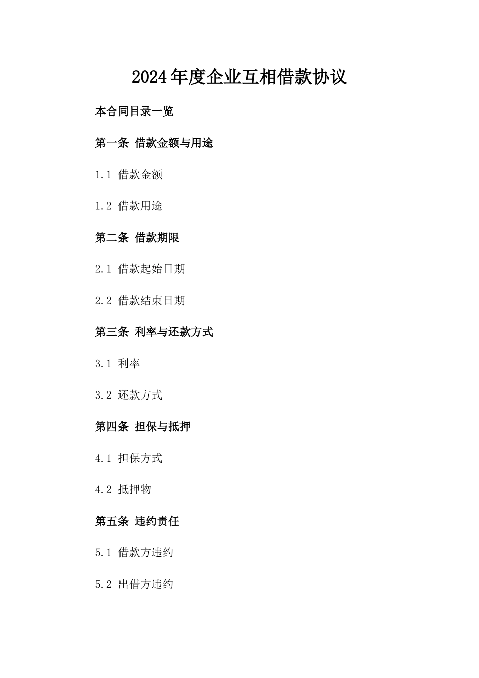 2024年度企业互相借款协议_第1页