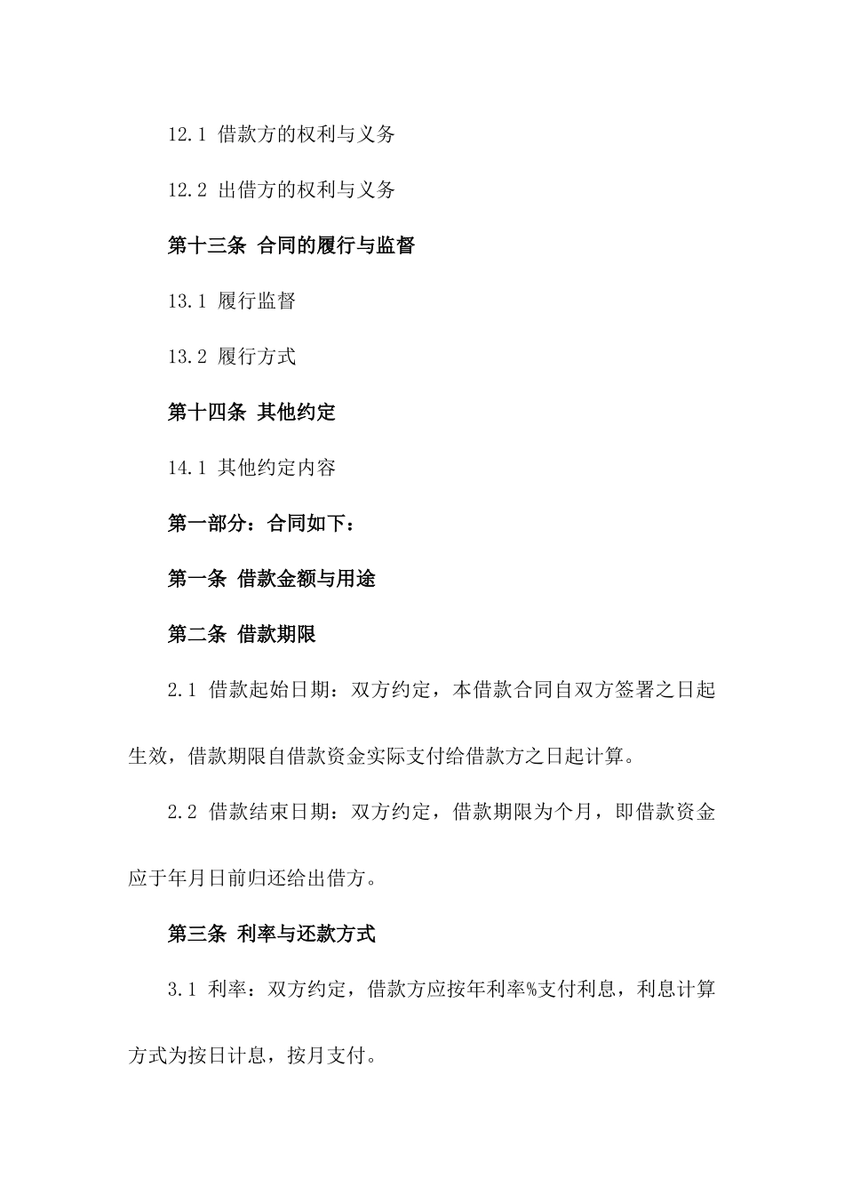 2024年度企业互相借款协议_第3页