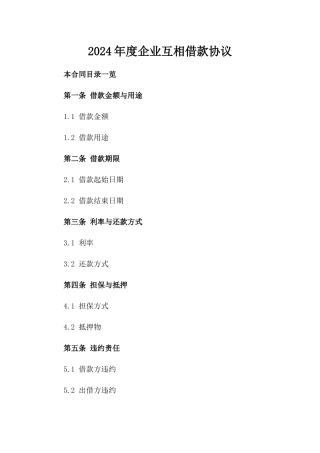2024年度企业互相借款协议