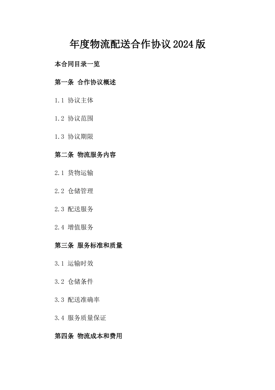 年度物流配送合作协议2024版_第1页