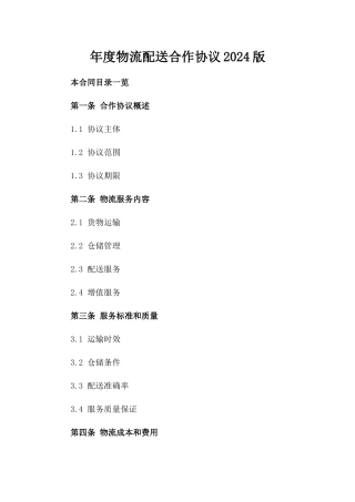年度物流配送合作协议2024版
