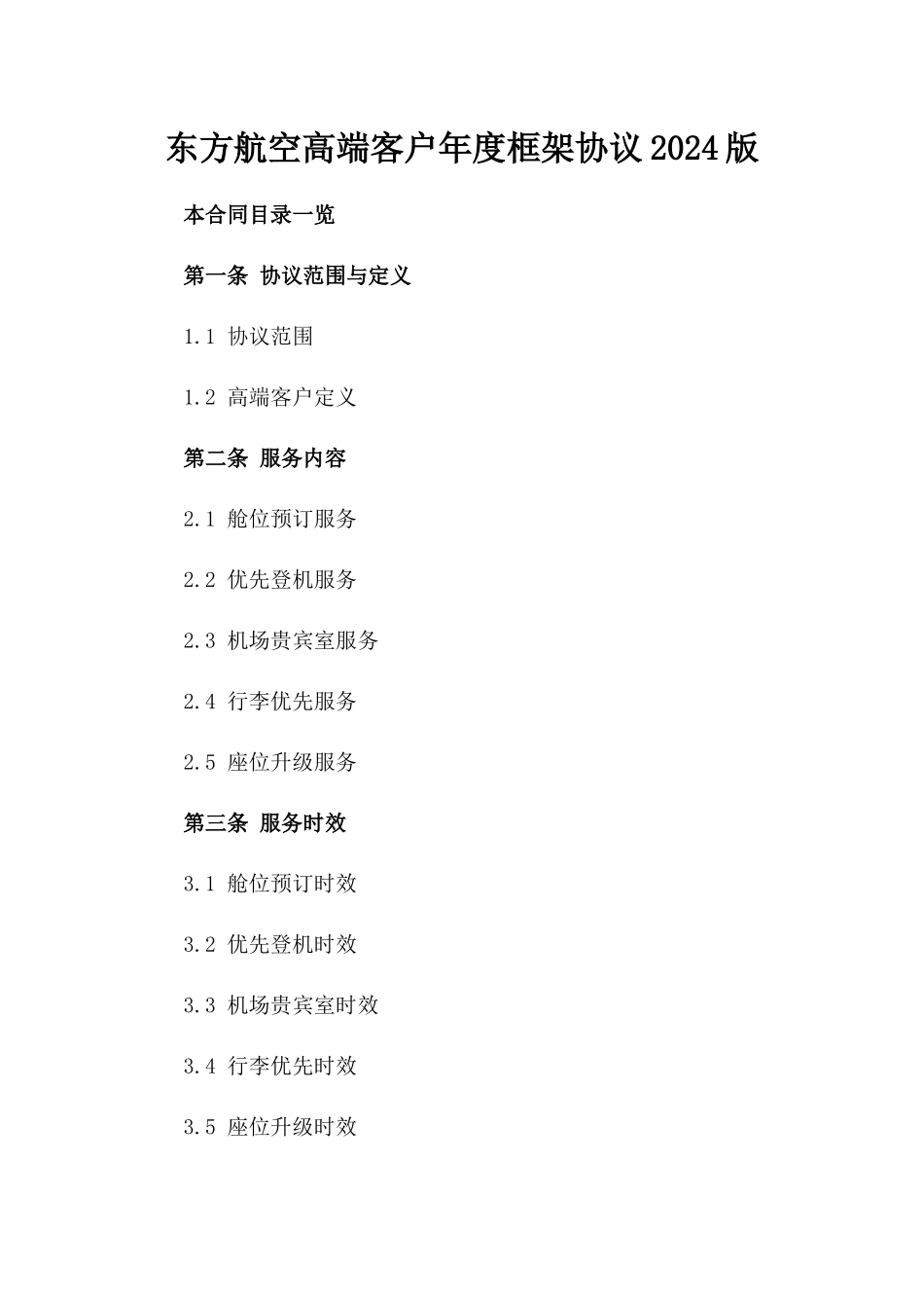 东方航空高端客户年度框架协议2024版_第2页