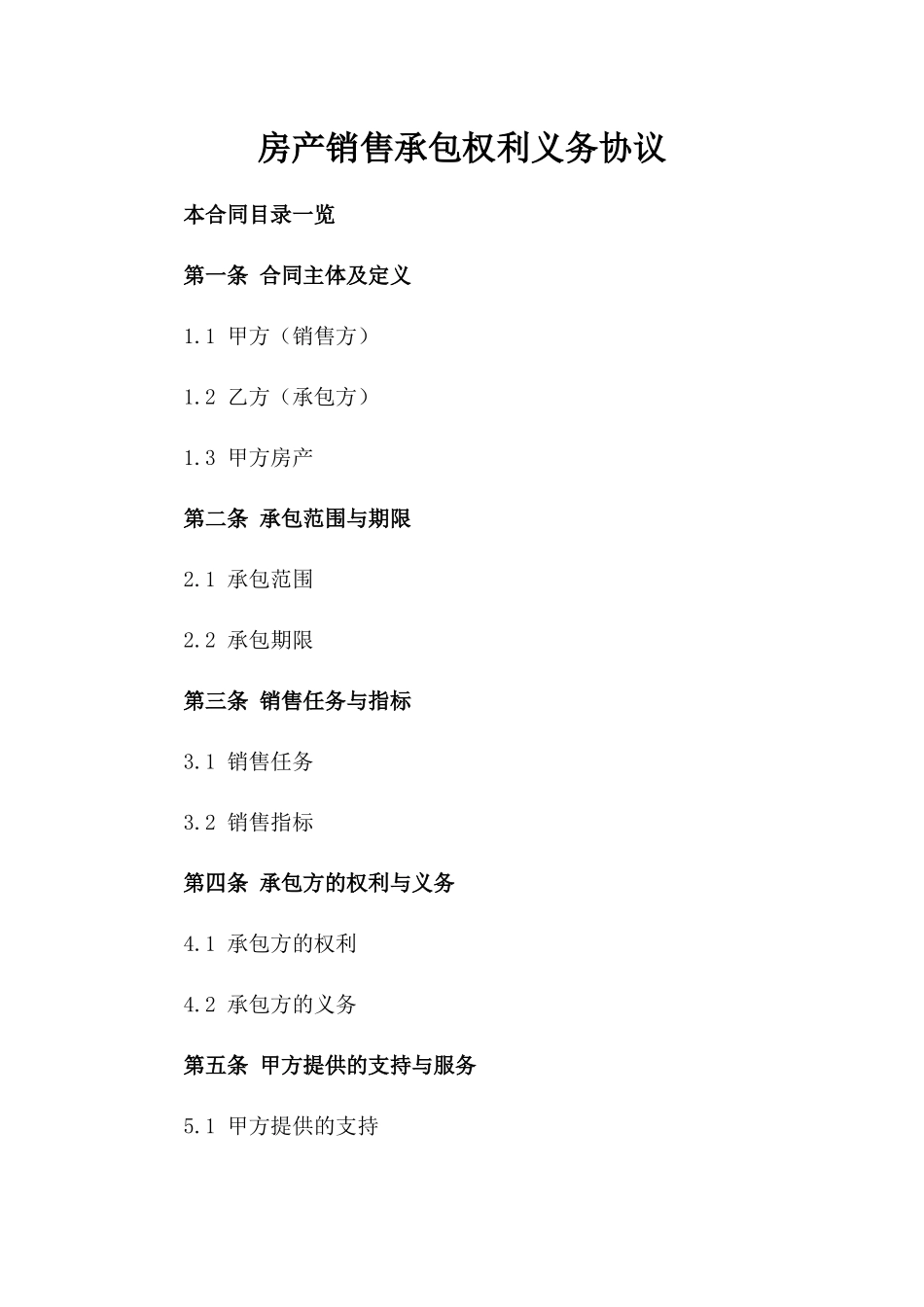 房产销售承包权利义务协议_第2页