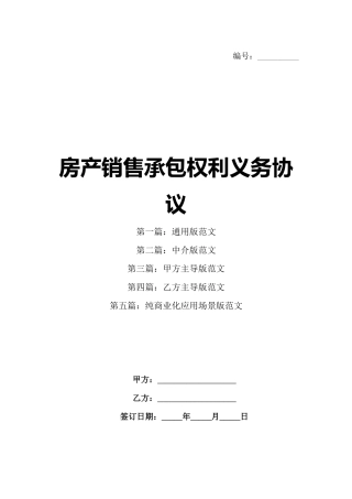 房产销售承包权利义务协议