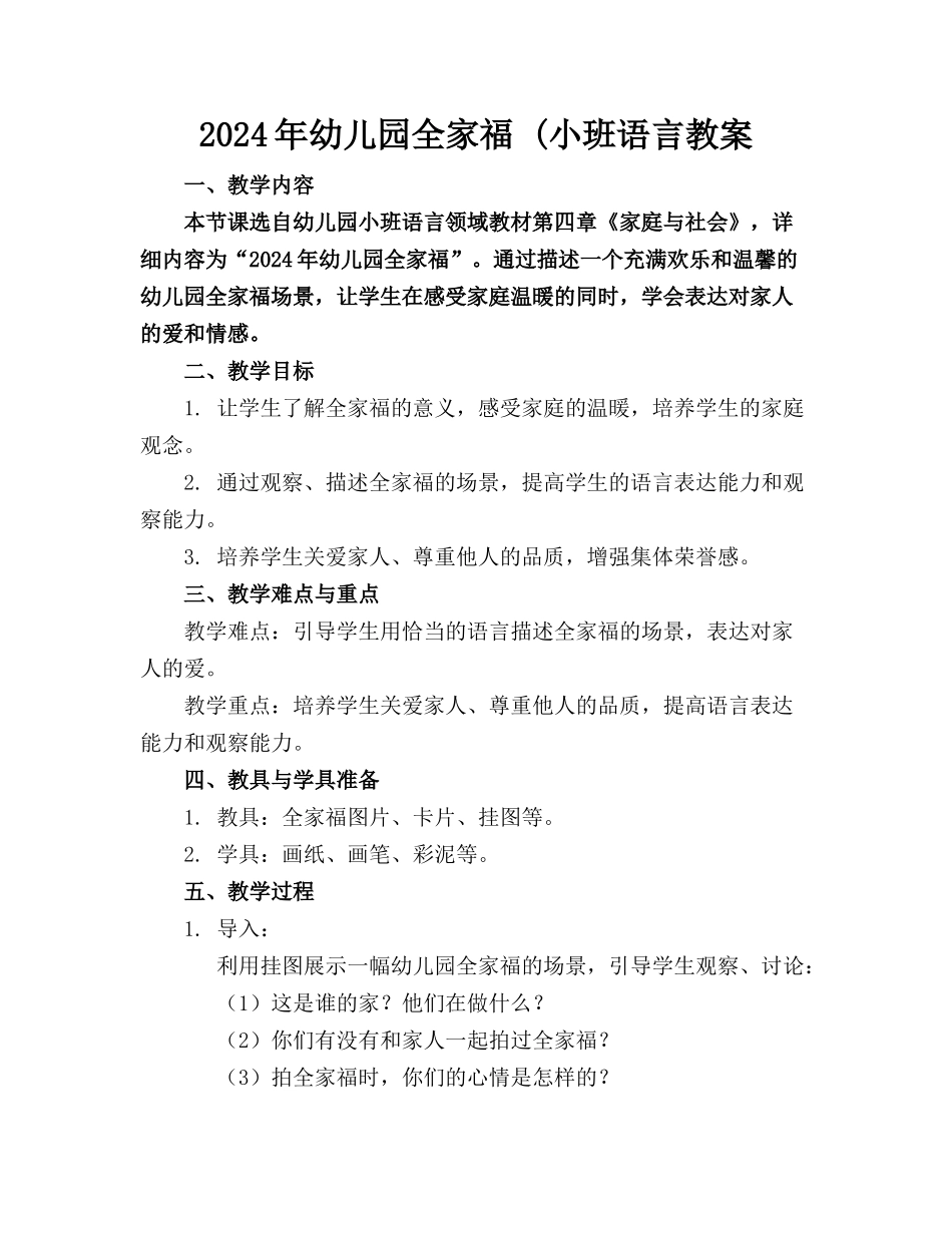 2024年幼儿园全家福 (小班语言教案(1)_第1页