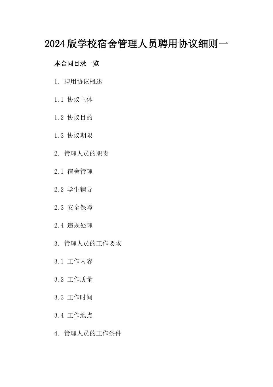 2024版学校宿舍管理人员聘用协议细则一_第2页