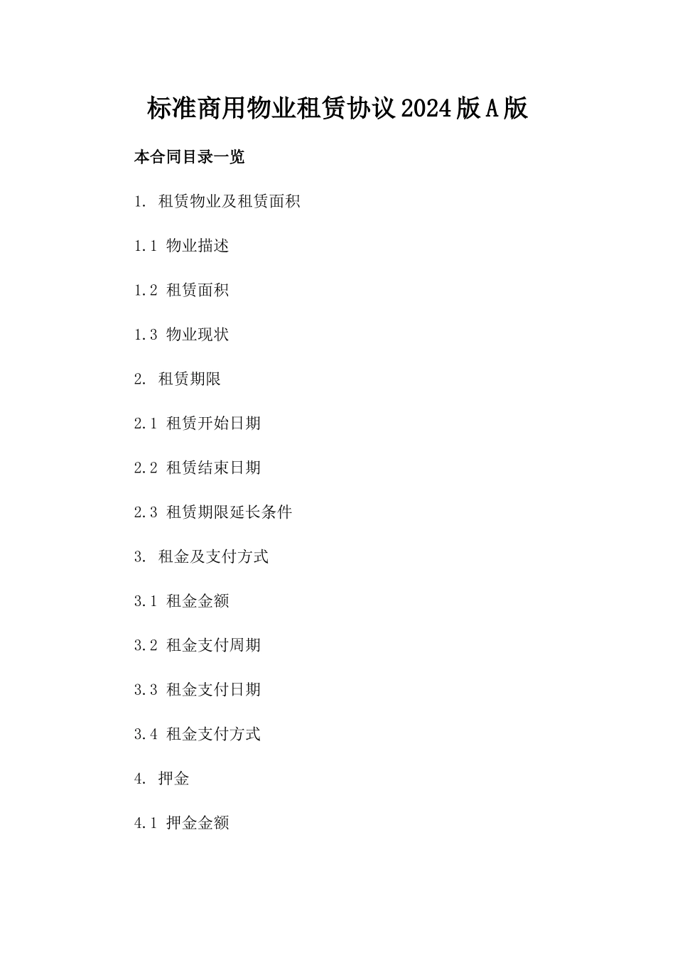 标准商用物业租赁协议2024版A版_第2页