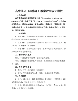 高中英语《写作课》教案教学设计模板(1)