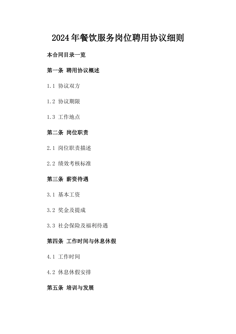 2024年餐饮服务岗位聘用协议细则_第2页