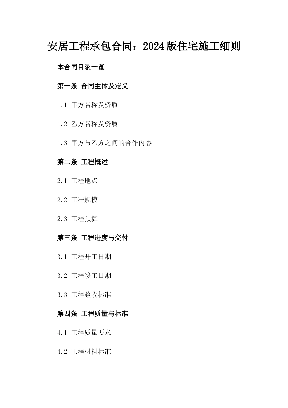 安居工程承包合同：2024版住宅施工细则_第1页